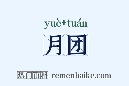 月团是什么意思的图片